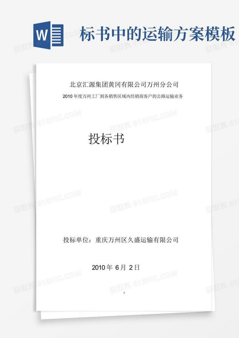通用版物流运输投标方案投标书-公路运输业务.doc