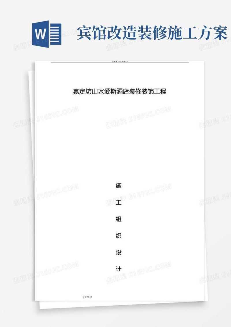 简易版星级酒店装饰装修工程施工组织设计方案