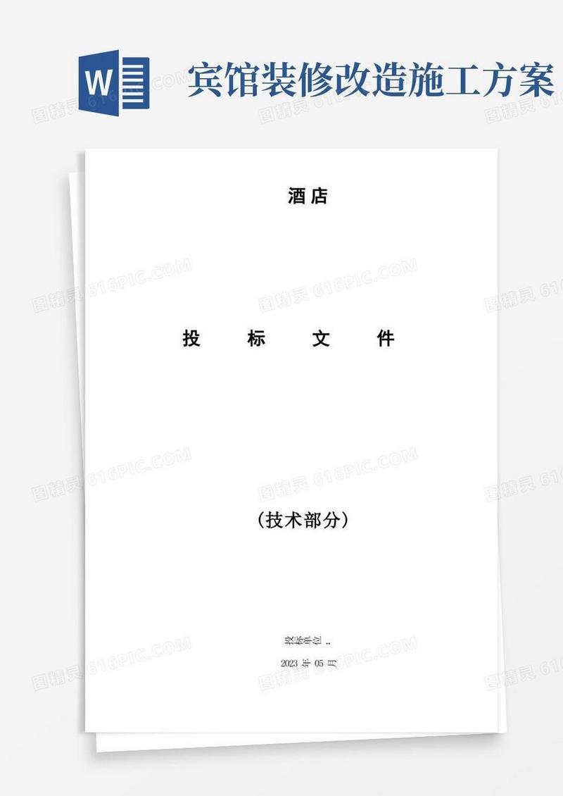 实用的酒店室内装修工程施工组织设计方案