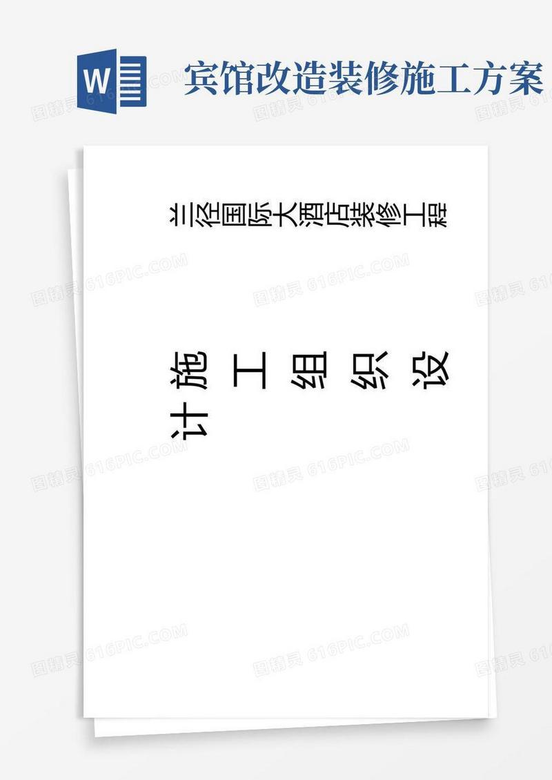 简易版大酒店装修施工组织方案