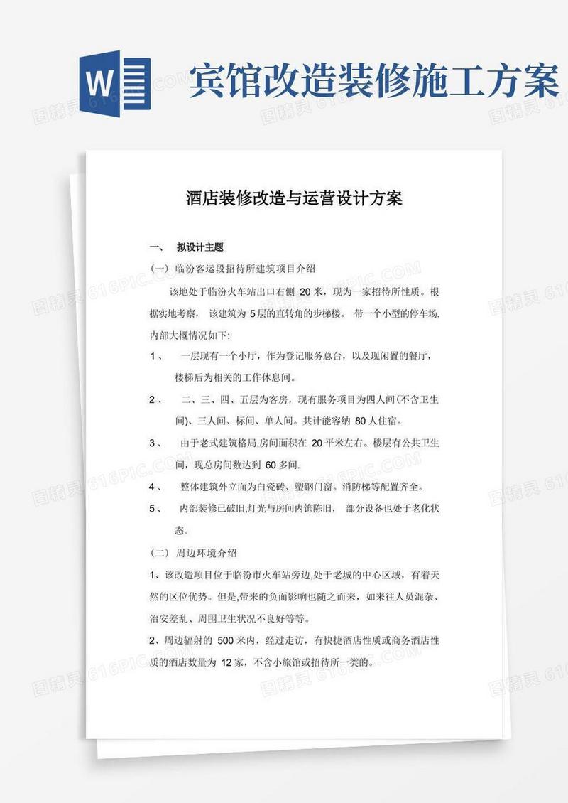 方便的酒店装修改造与运营设计方案