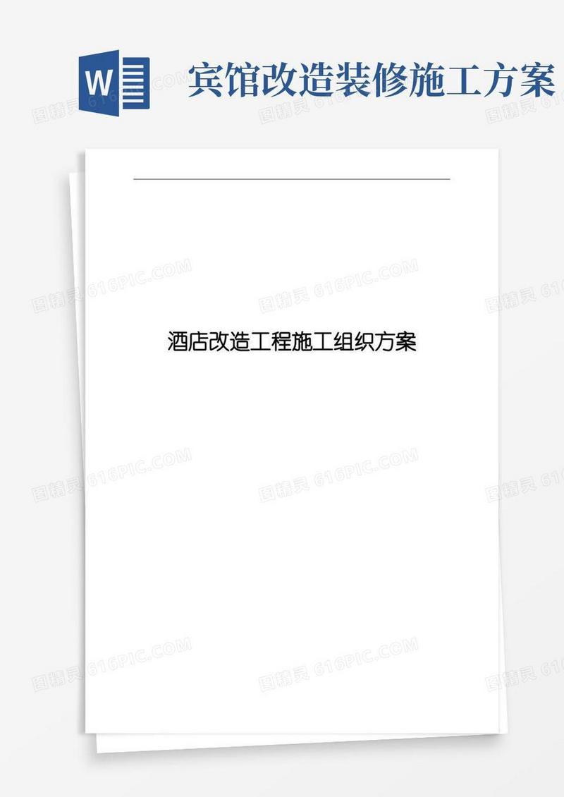 好用的酒店改造工程施工组织方案