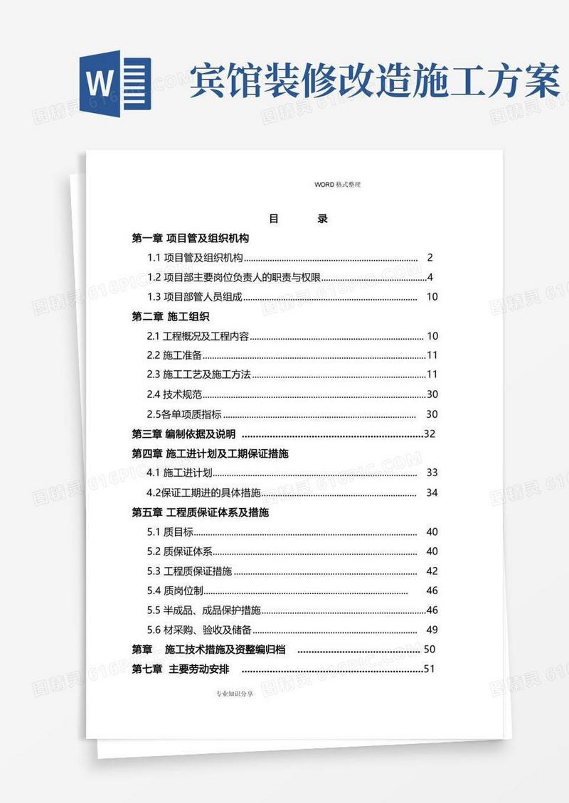 通用版五星级酒店室内装修工程施工组织方案