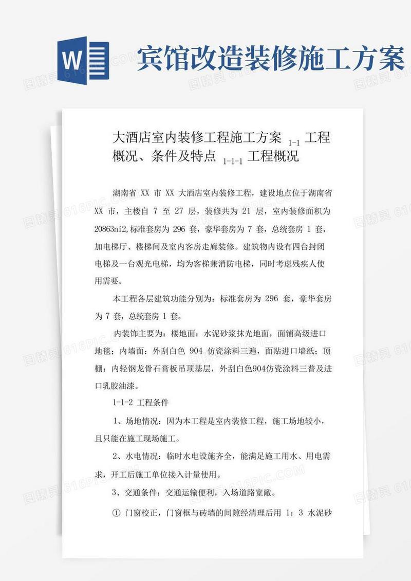 大气版大酒店室内装修工程施工方案.docx