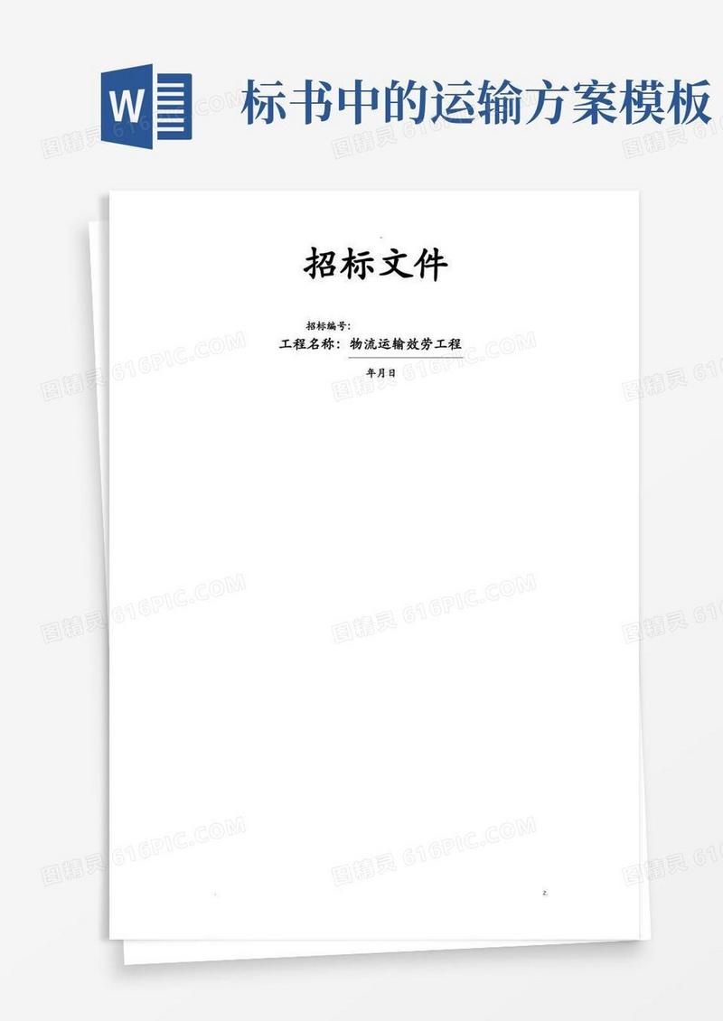 通用版物流招标文件模板