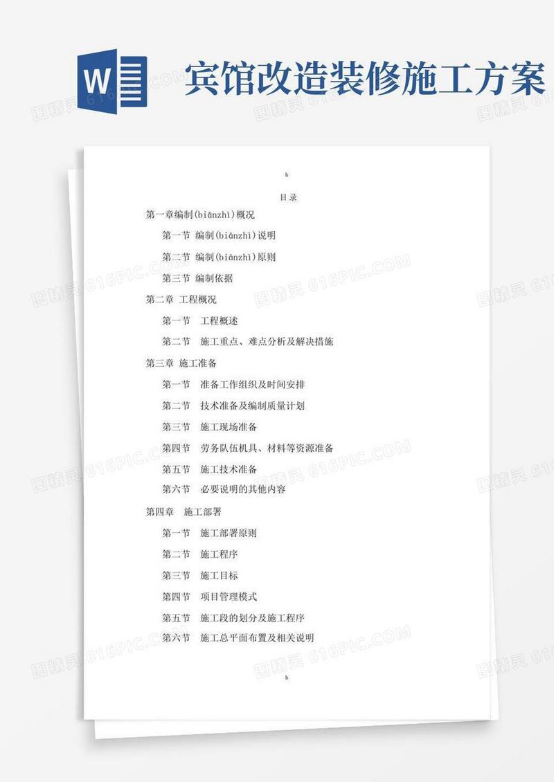 方便的酒店装修施工方案(共364页)