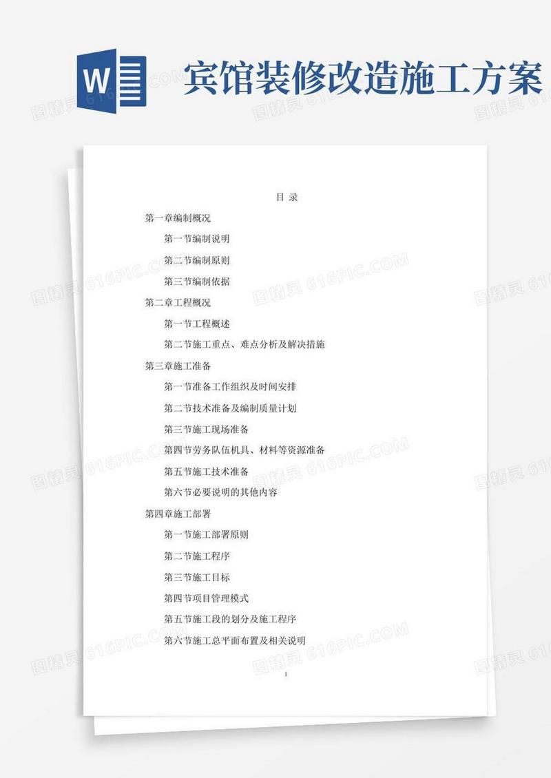 通用版酒店装修施工方案