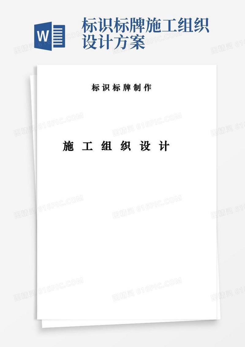 方便的标识标牌施工组织方案