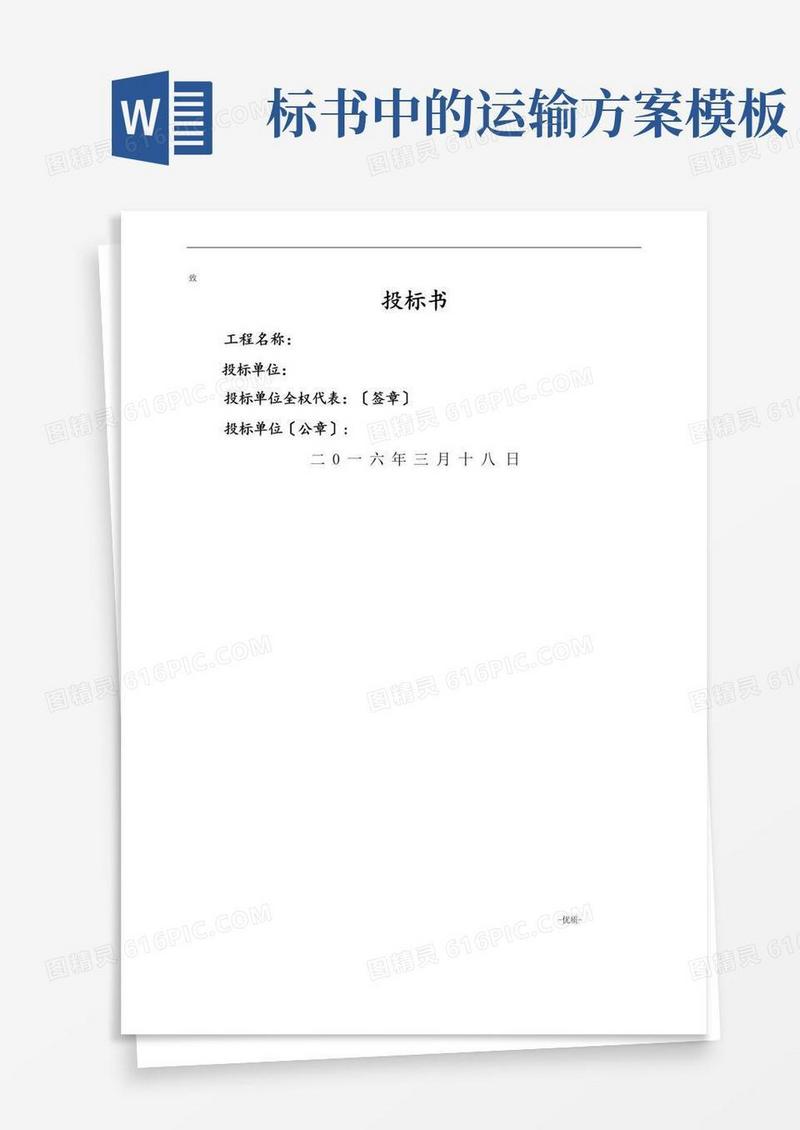 简易版物流运输项目投标书模板