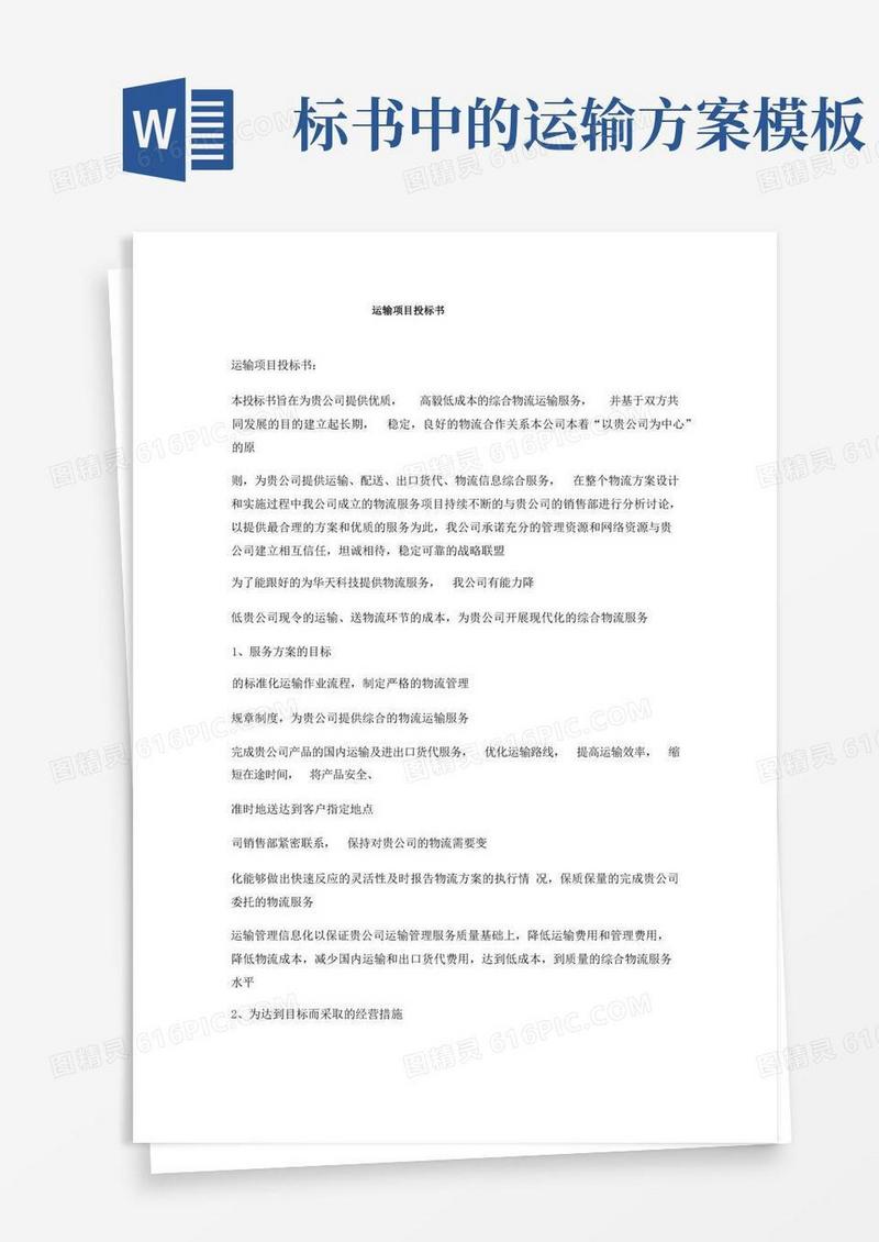 实用的运输项目投标书