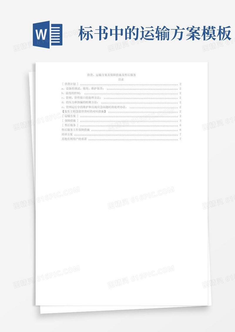 实用的供货、运输方案及保障措施