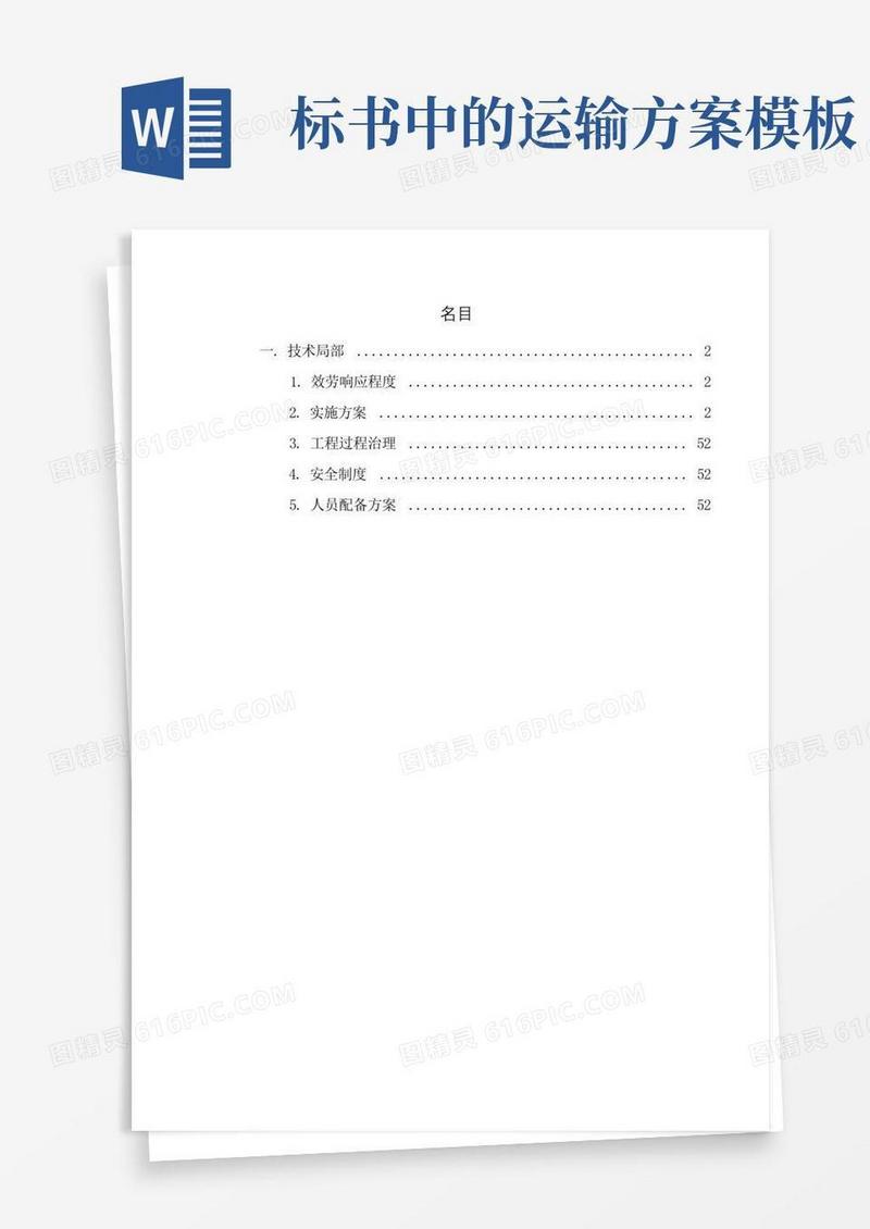 通用版搬运项目技术方案(投标书方案)