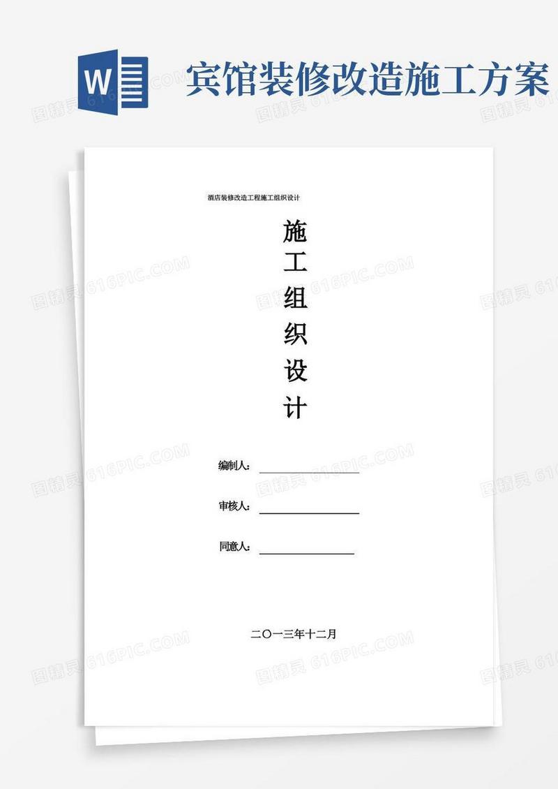 方便的酒店装修改造工程施工组织设计