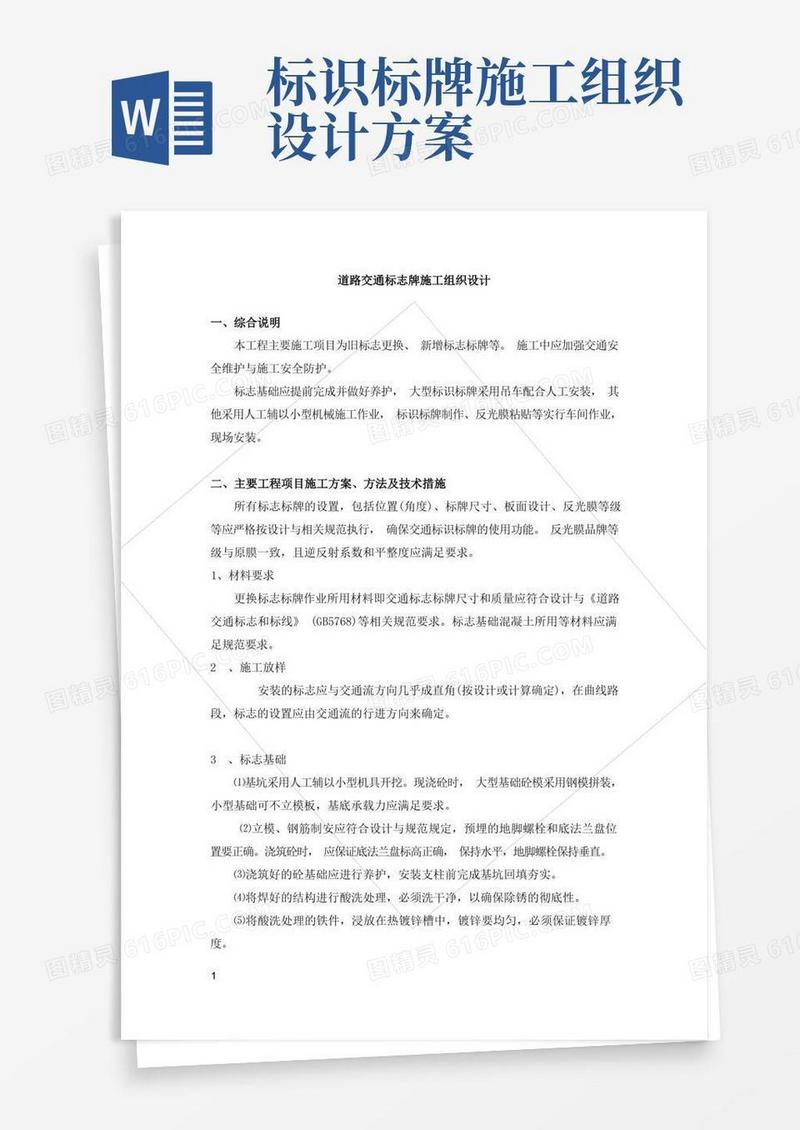通用版标志牌施工方案