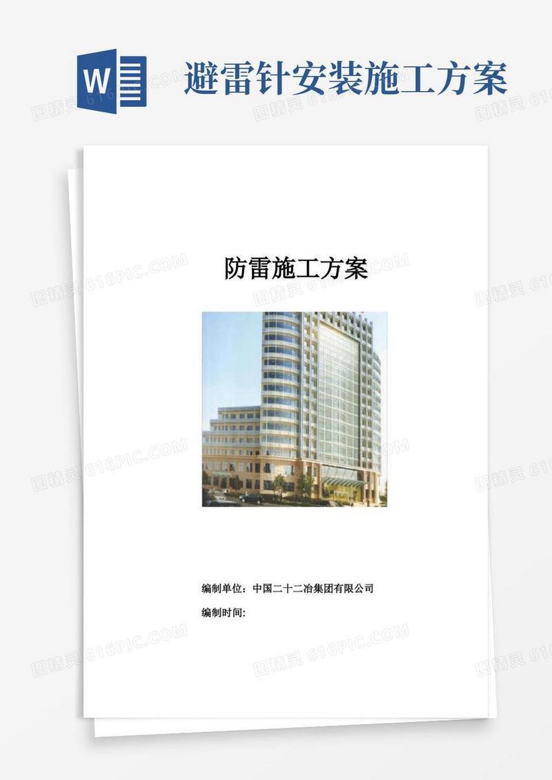 简洁的防雷施工方案
