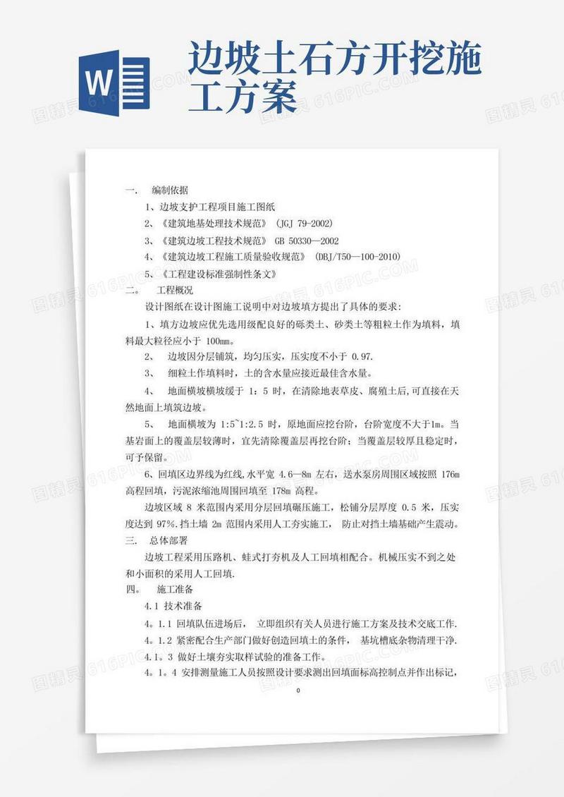大气版边坡工程土石方回填专项施工方案