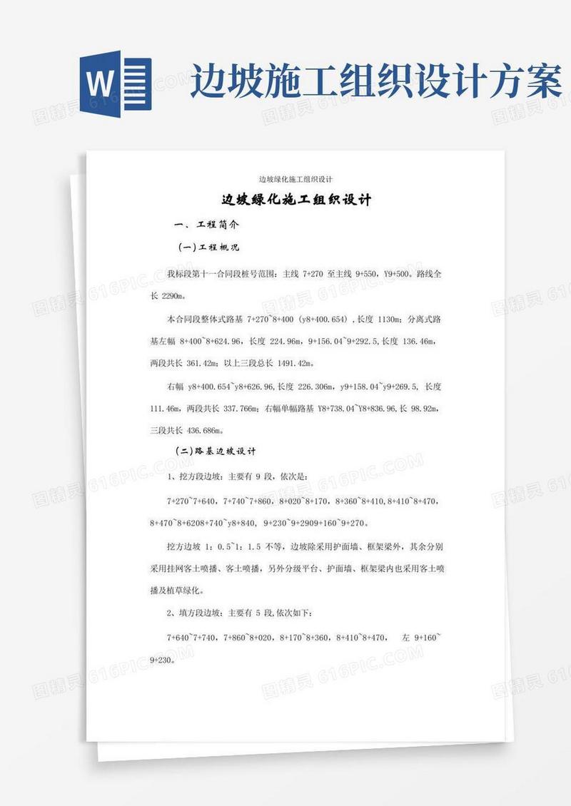 简易版边坡绿化施工组织设计