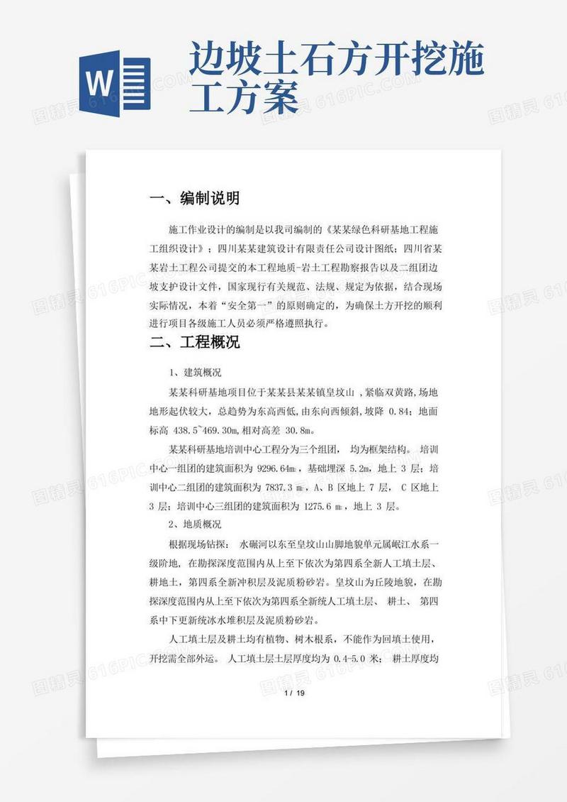大气版边坡土方开挖方案
