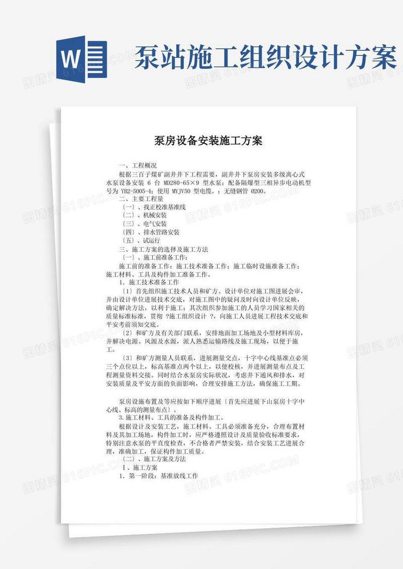 方便的泵房设备安装施工组织设计[3]