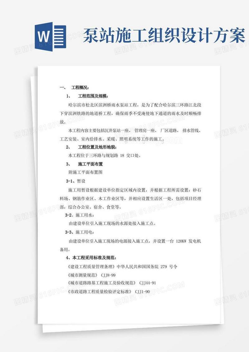 实用的泵站施工组织设计