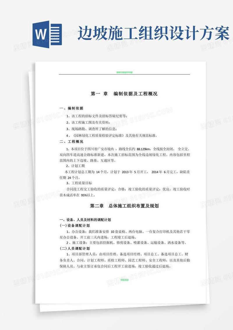 通用版高速边坡绿化施工组织设计方案