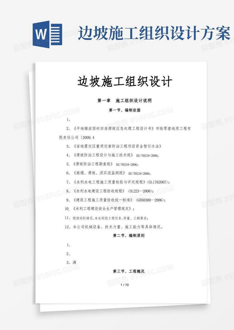 简洁的边坡工程施工组织设计方案