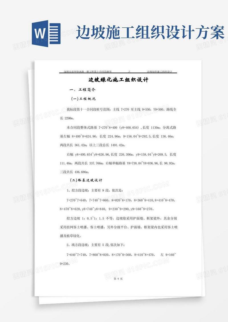 实用的边坡绿化施工组织设计[正文]