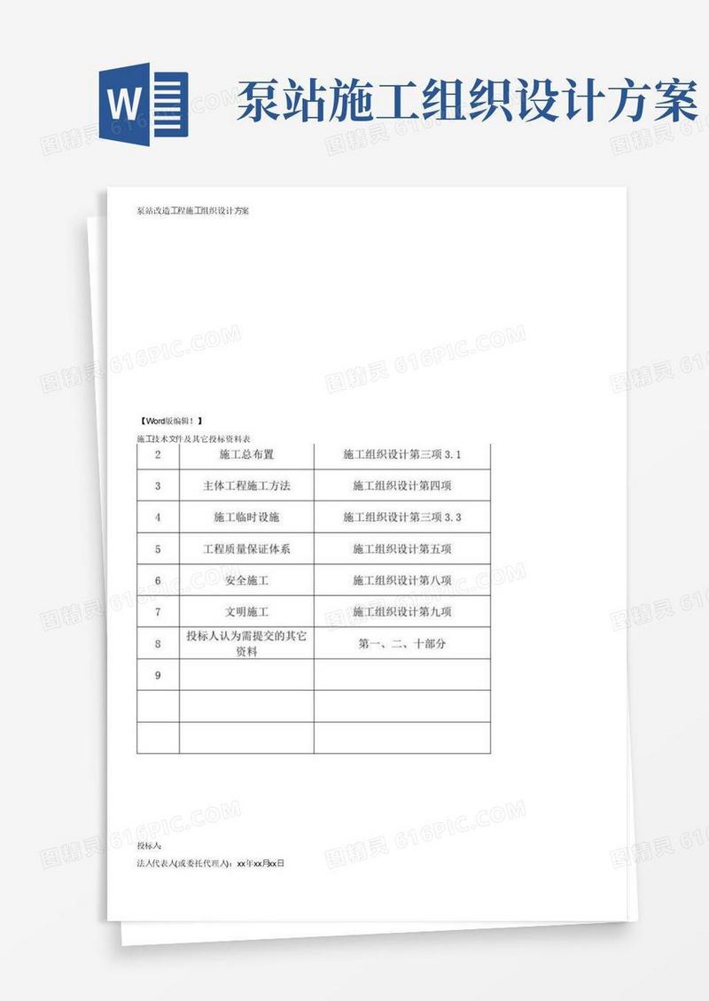 大气版泵站改造工程施工组织设计方案