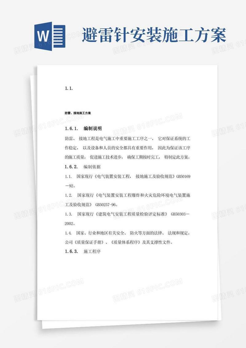 简洁的防雷、接地施工方案