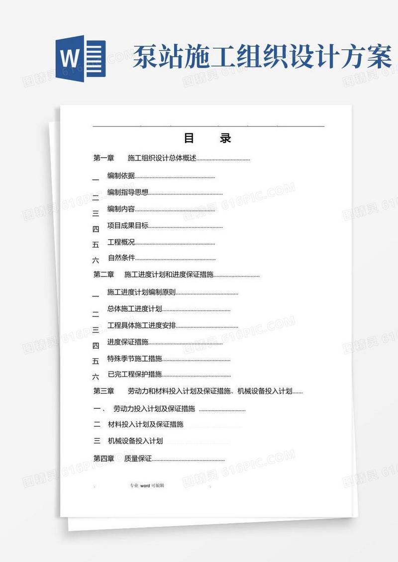 通用版泵站工程施工组织设计方案