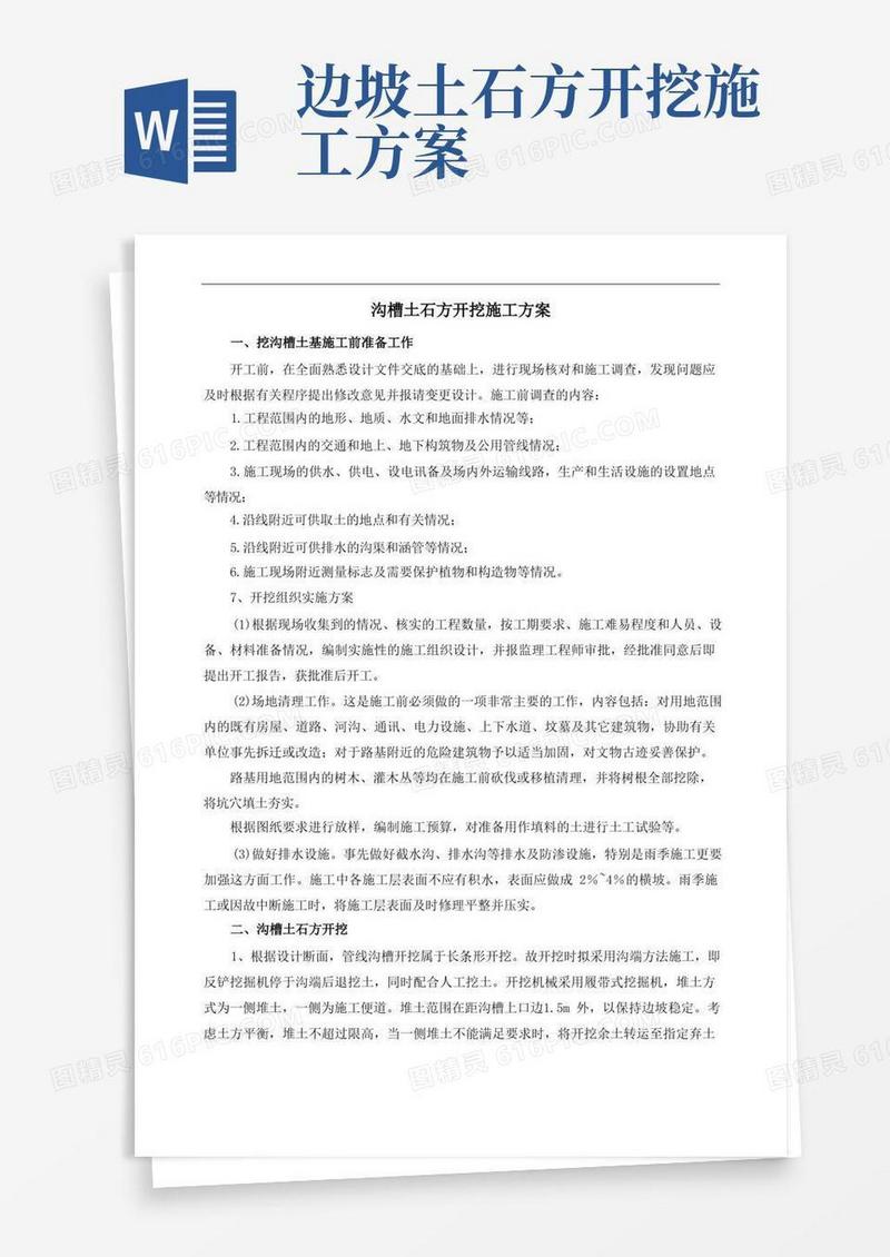 好用的沟槽土石方开挖施工方案