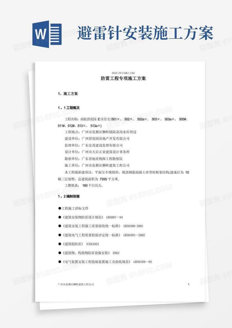 好用的防雷工程专项施工方案