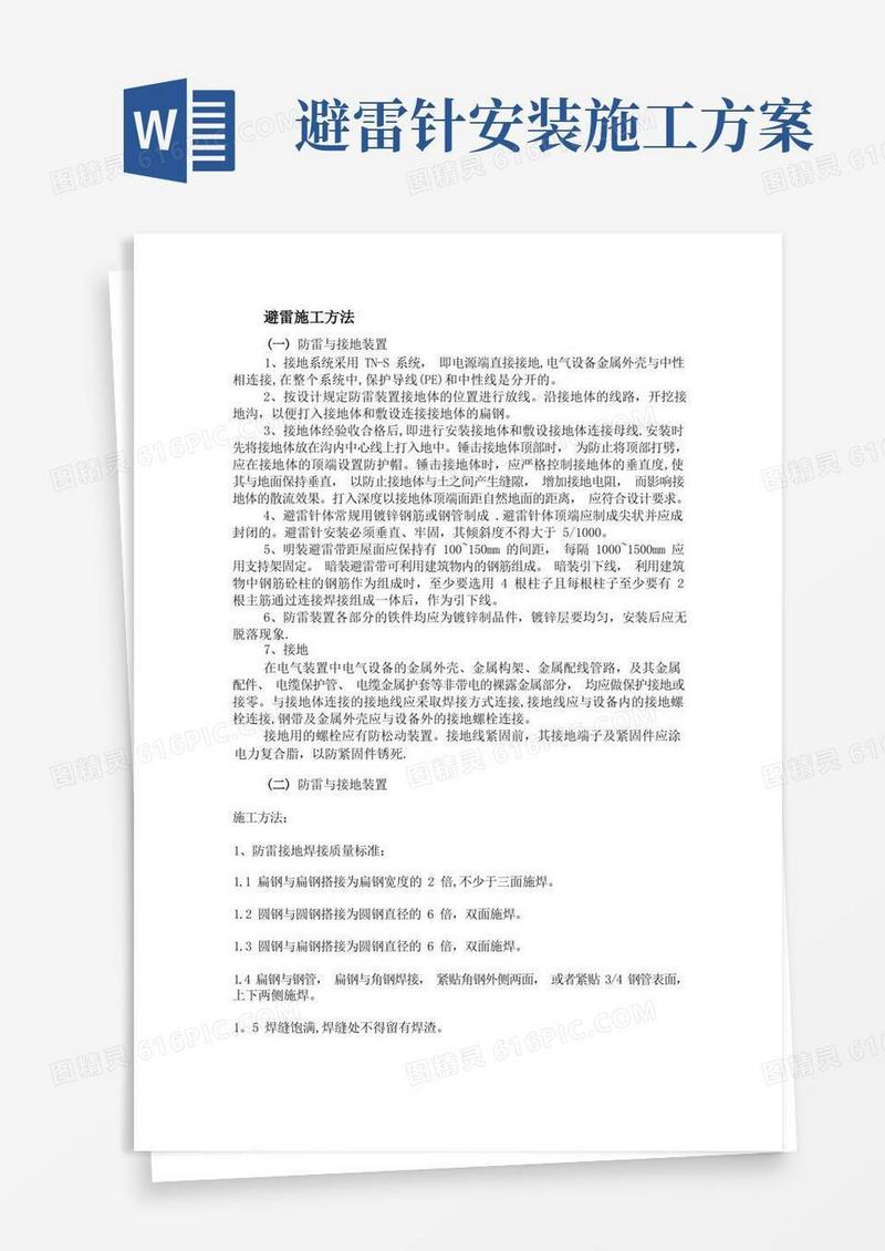 简易版避雷施工方案