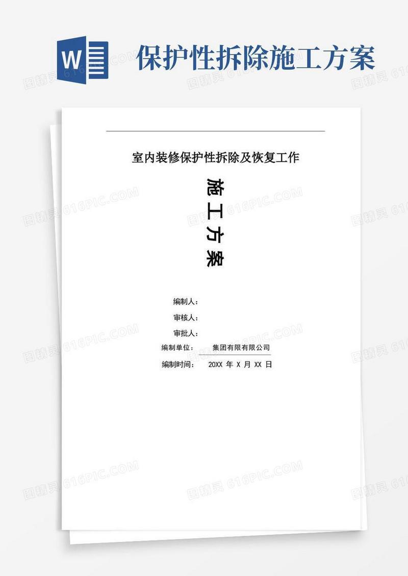 好用的室内装修保护性拆除及恢复工作的施工方案