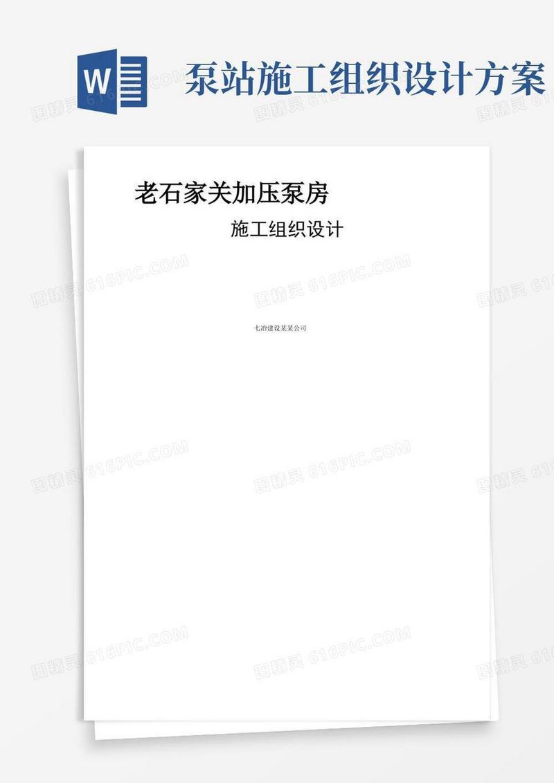 大气版加压泵房施工组织设计方案