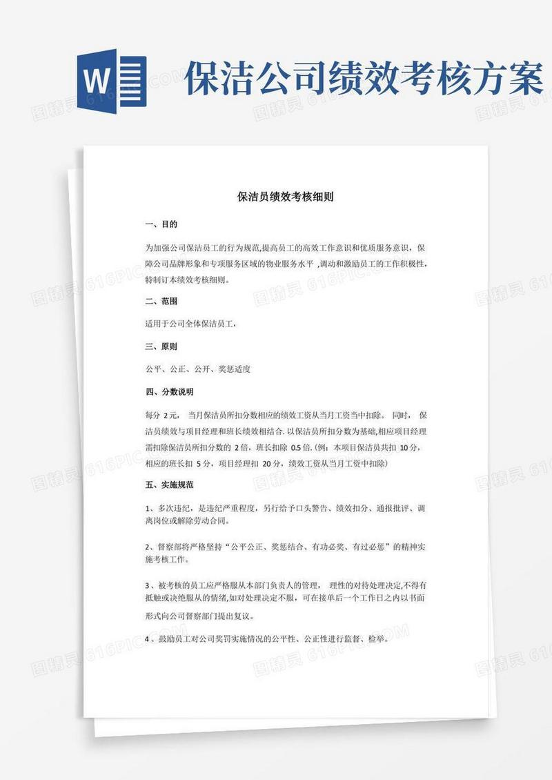 好用的保洁员绩效考核细则