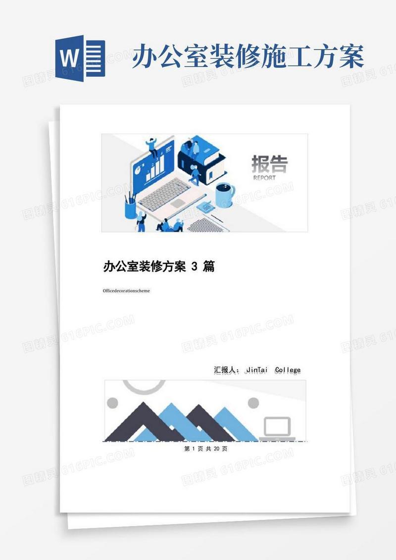通用版办公室装修方案3篇