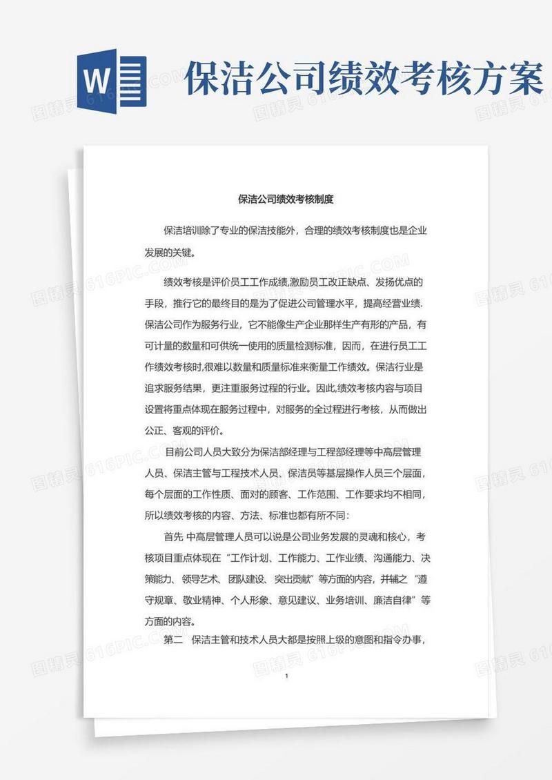 大气版保洁公司绩效考核制度