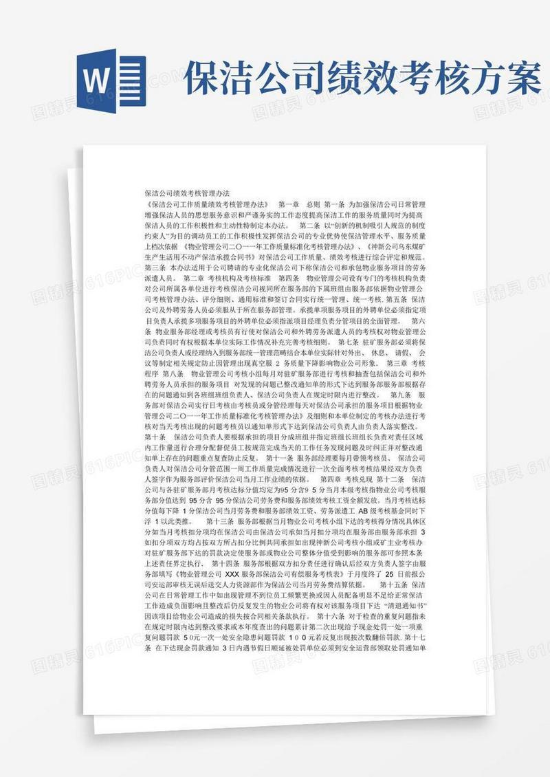 方便的保洁公司绩效考核管理办法