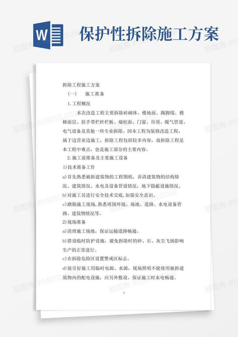 大气版拆除工程施工方案