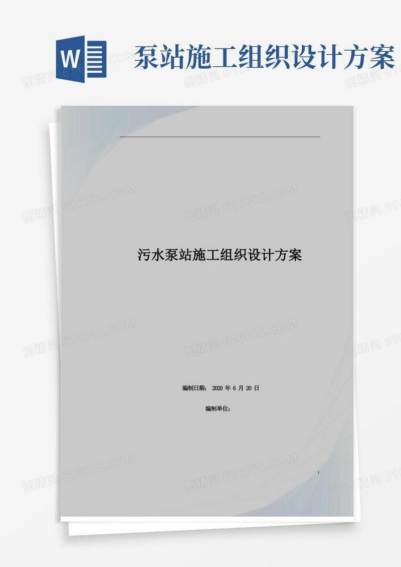 简洁的污水泵站施工组织设计方案(沉井施工)