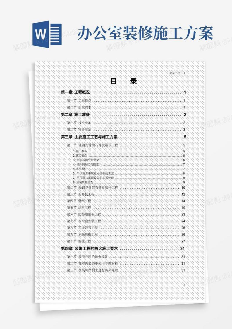 好用的办公楼装修工程施工方案