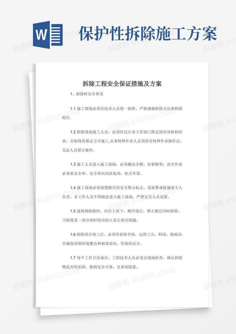 好用的拆除工程安全保证措施及方案