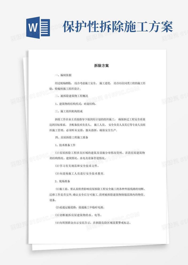 方便的拆除施工质量保证措施、安全保障措施、工期保障措施、环境保护方案、针对本工程的施工重点、难点的解决