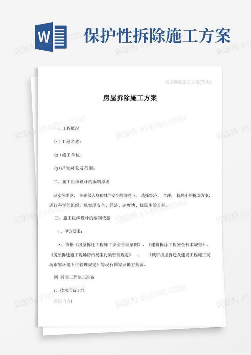 方便的房屋拆除施工方案