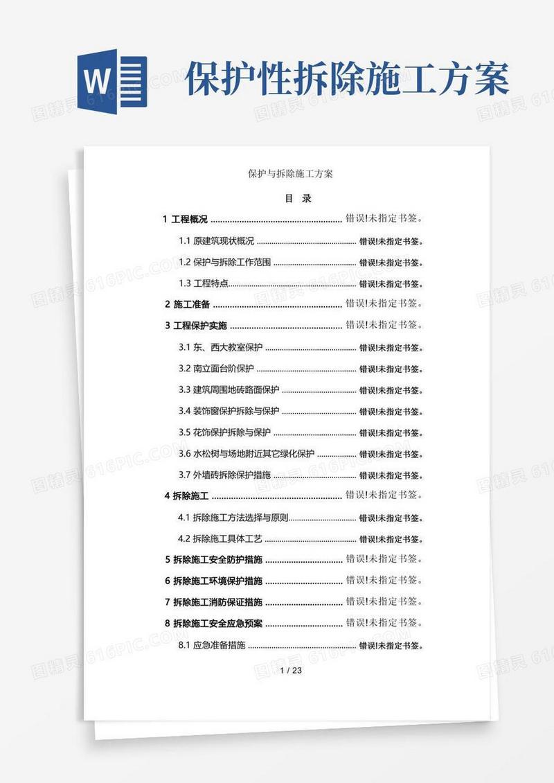 方便的保护及拆除施工方案