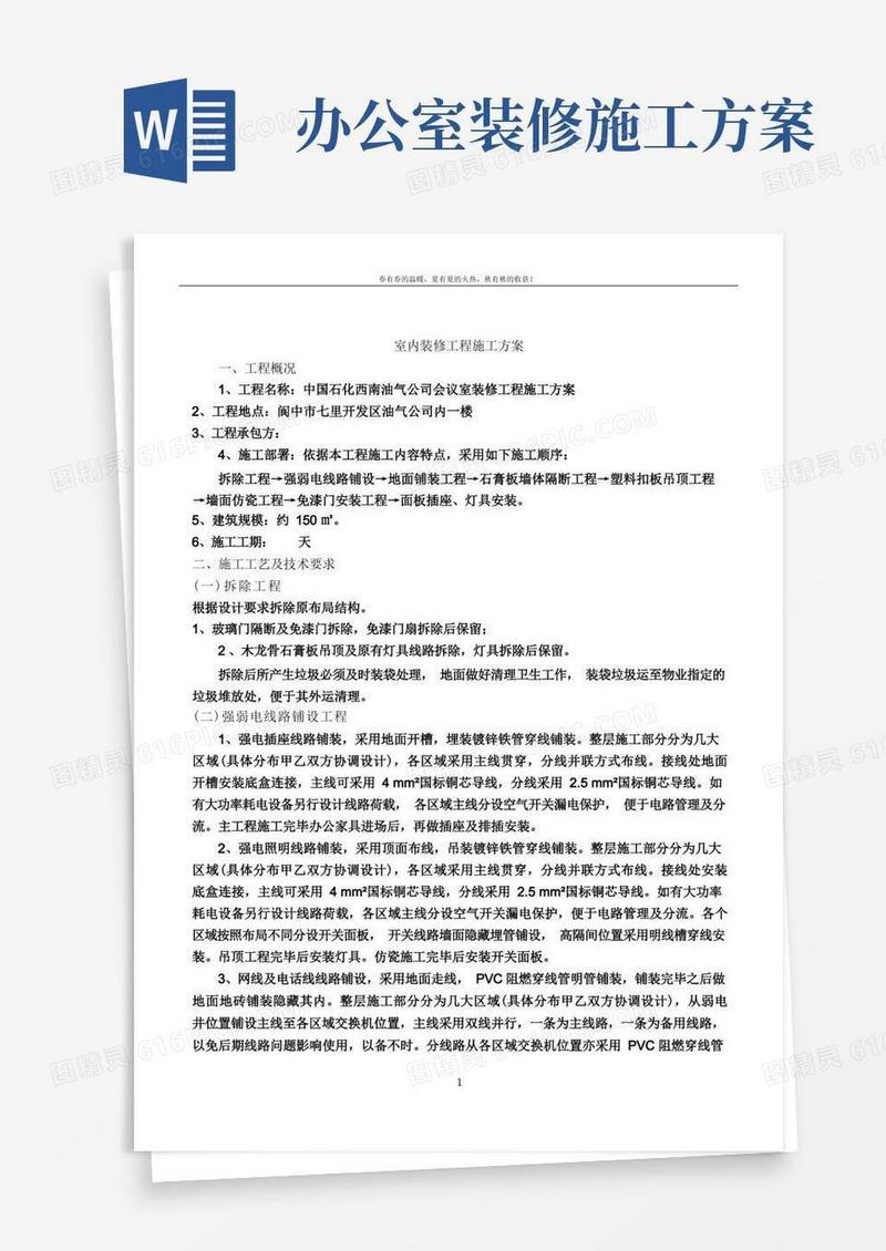 好用的办公室室内装修工程施工方案