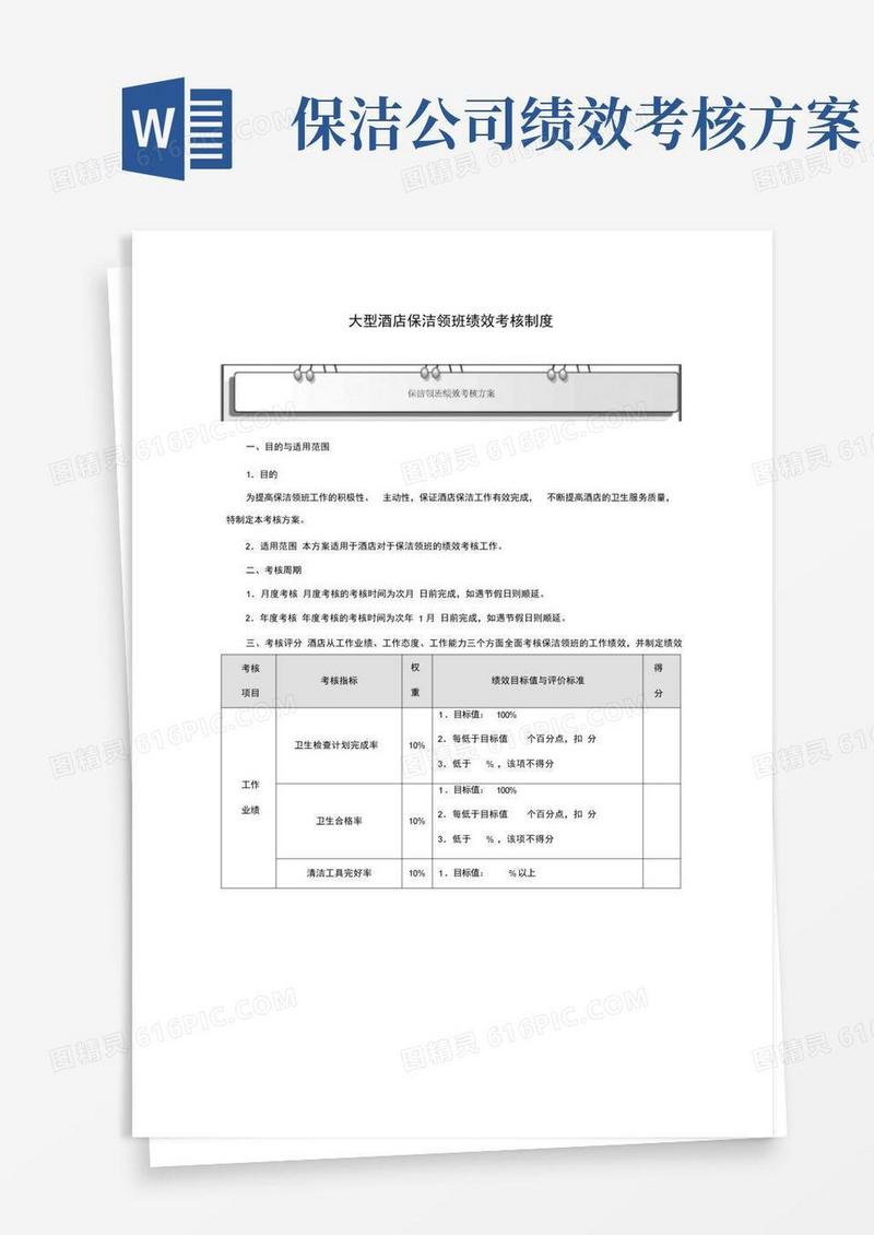实用的大型酒店保洁领班绩效考核制度