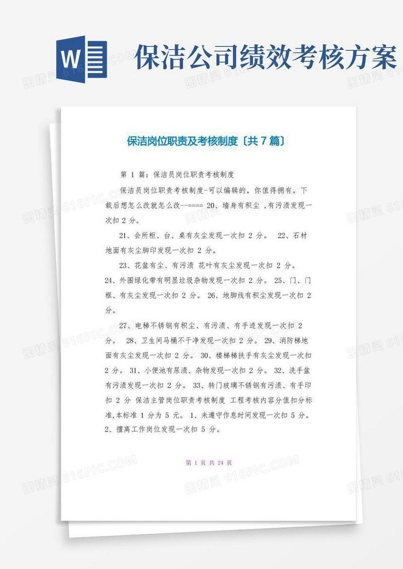通用版保洁岗位职责及考核制度(共7篇)