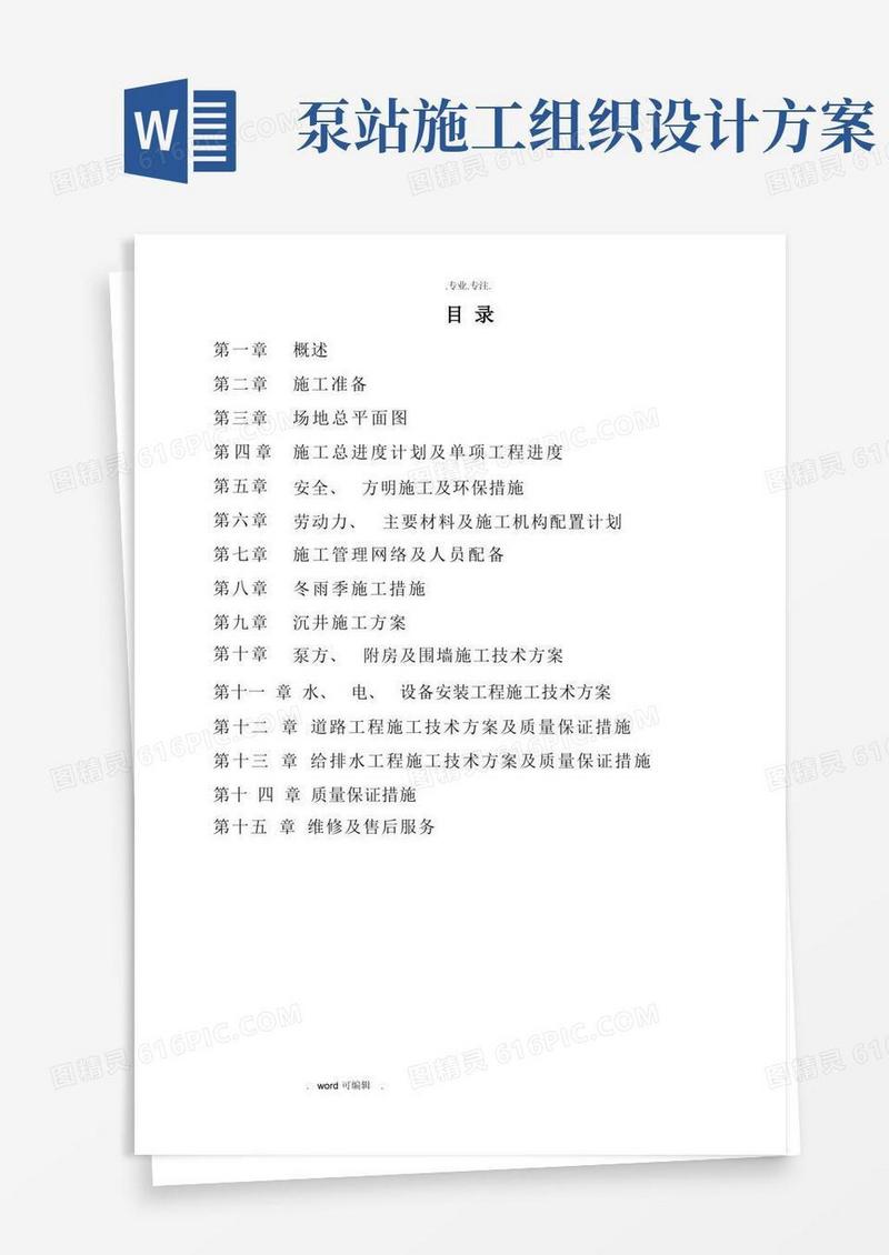大气版污水泵站工程施工组织设计方案